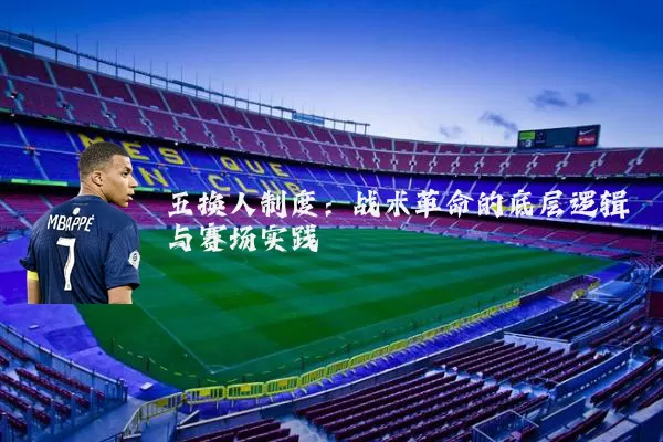 五换人制度：战术革命的底层逻辑与赛场实践