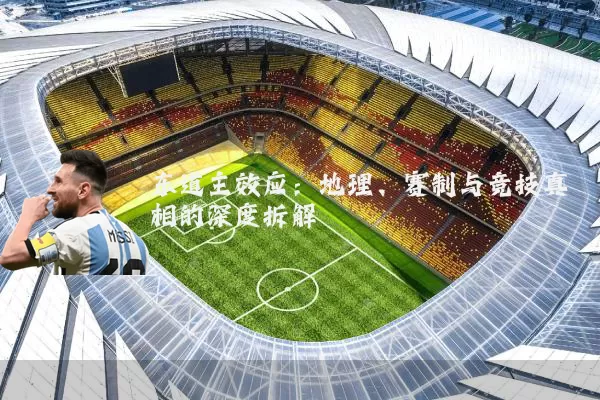 东道主效应：地理、赛制与竞技真相的深度拆解