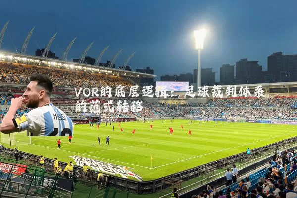VOR的底层逻辑：足球裁判体系的范式转移