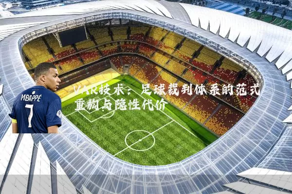 VAR技术：足球裁判体系的范式重构与隐性代价
