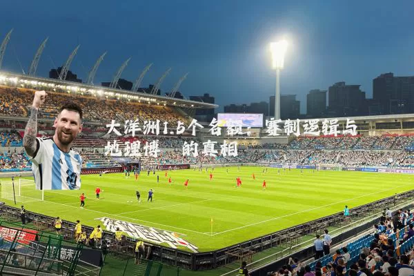 大洋洲1.5个名额：赛制逻辑与地理博弈的真相
