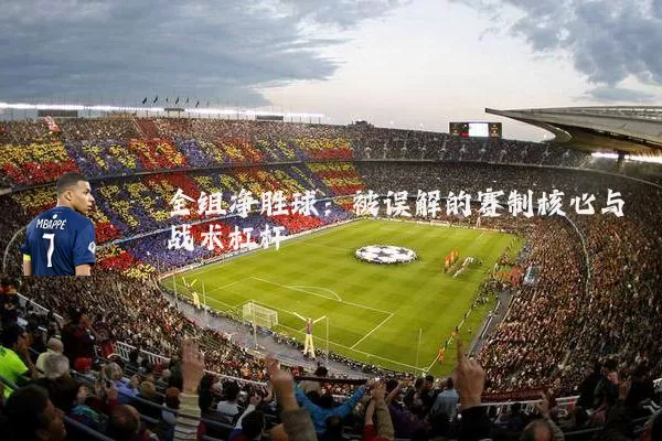 全组净胜球：被误解的赛制核心与战术杠杆