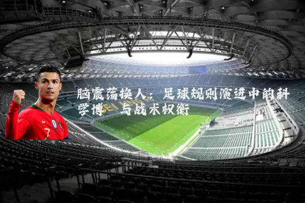 脑震荡换人：足球规则演进中的科学博弈与战术权衡