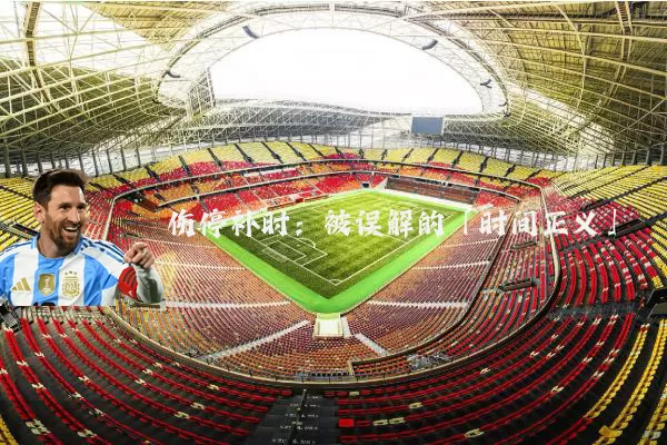 伤停补时：被误解的「时间正义」