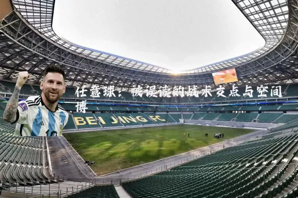 任意球：被误读的战术支点与空间博弈