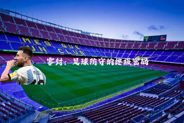 零封:足球防守的终极密码