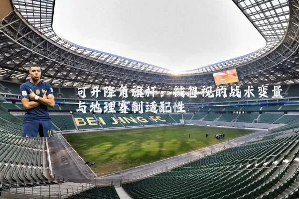 可升降角旗杆：被忽视的战术变量与地理赛制适配性