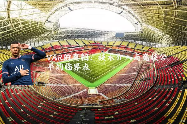 VAR的真相：技术介入与竞技公平的临界点