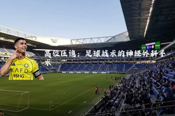 高位压迫：足球战术的神经外科手术