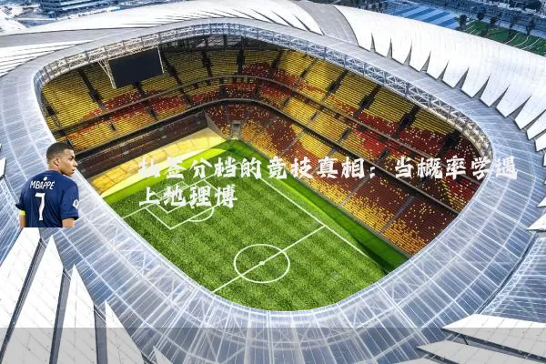 抽签分档的竞技真相：当概率学遇上地理博弈