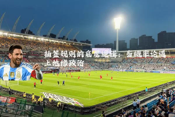抽签规则的底层逻辑:当概率论遇上地缘政治
