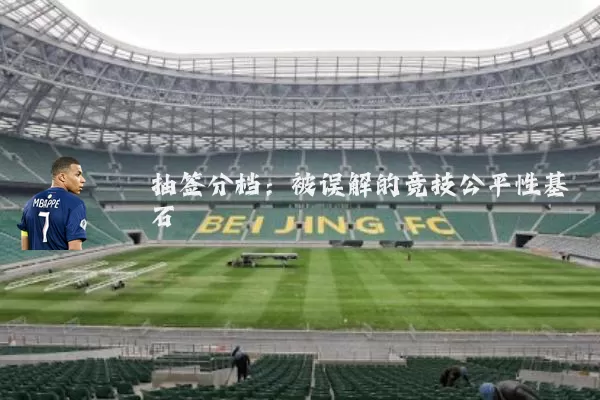 抽签分档：被误解的竞技公平性基石