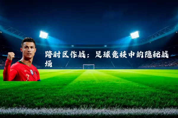 跨时区作战:足球竞技中的隐秘战场