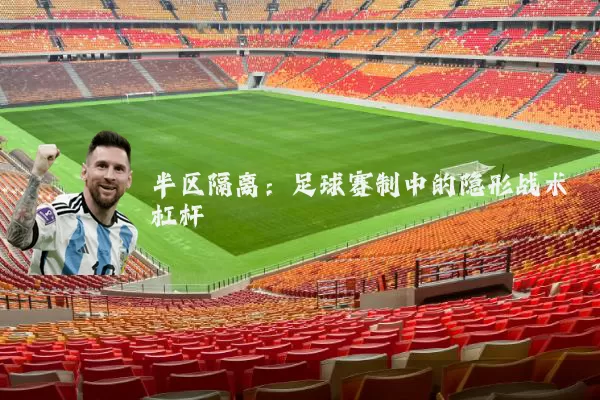 半区隔离：足球赛制中的隐形战术杠杆